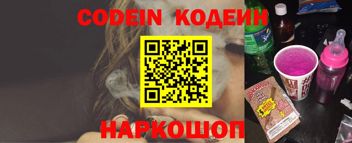 Codein напиток Lean (лин) Петровск