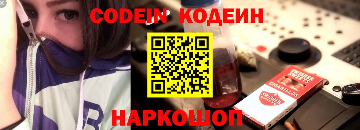 Кодеин Purple Drank  Вход с VPN  Петровск 
